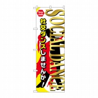 P・O・Pプロダクツ のぼり  GNB-2127　SOCIALDANCE 1枚（ご注文単位1枚）【直送品】