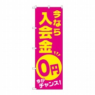 P・O・Pプロダクツ のぼり  GNB-2129　今なら入会金0円 1枚（ご注文単位1枚）【直送品】