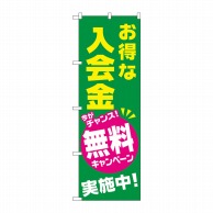 P・O・Pプロダクツ のぼり  GNB-2130　入会金無料キャンペーン 1枚（ご注文単位1枚）【直送品】