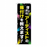 P・O・Pプロダクツ のぼり  GNB-2132　アーティストの振り付け 1枚（ご注文単位1枚）【直送品】