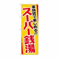 P・O・Pプロダクツ のぼり  GNB-2134　スーパー銭湯 1枚（ご注文単位1枚）【直送品】