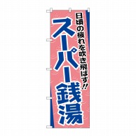 P・O・Pプロダクツ のぼり  GNB-2135　スーパー銭湯　日頃の疲れを吹き飛ばす 1枚（ご注文単位1枚）【直送品】