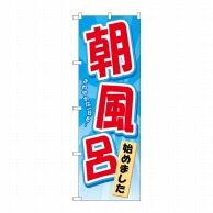 P・O・Pプロダクツ のぼり  GNB-2137　朝風呂始めました 1枚（ご注文単位1枚）【直送品】