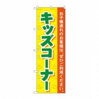 P・O・Pプロダクツ のぼり  GNB-2161　キッズコーナー 1枚（ご注文単位1枚）【直送品】