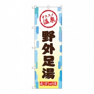 P・O・Pプロダクツ のぼり  GNB-2165　野外足湯 1枚（ご注文単位1枚）【直送品】