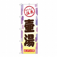 P・O・Pプロダクツ のぼり  GNB-2166　壷湯 1枚（ご注文単位1枚）【直送品】