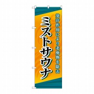 P・O・Pプロダクツ のぼり  GNB-2174　ミストサウナ 1枚（ご注文単位1枚）【直送品】