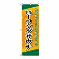 P・O・Pプロダクツ のぼり  GNB-2176　ヒーリングサウナ 1枚（ご注文単位1枚）【直送品】