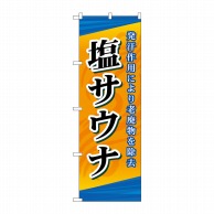 P・O・Pプロダクツ のぼり  GNB-2177　塩サウナ 1枚（ご注文単位1枚）【直送品】