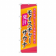 P・O・Pプロダクツ のぼり  GNB-2178　モイスチャーサウナ 1枚（ご注文単位1枚）【直送品】