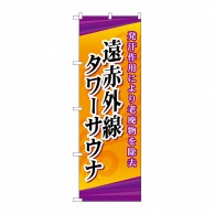 P・O・Pプロダクツ のぼり  GNB-2179　遠赤外線タワーサウナ 1枚（ご注文単位1枚）【直送品】