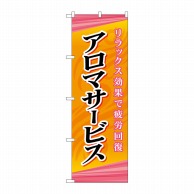 P・O・Pプロダクツ のぼり  GNB-2181　アロマサービス 1枚（ご注文単位1枚）【直送品】