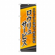 P・O・Pプロダクツ のぼり  GNB-2182　ロウリュサービス 1枚（ご注文単位1枚）【直送品】