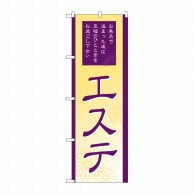 P・O・Pプロダクツ のぼり  GNB-2183　エステ 1枚（ご注文単位1枚）【直送品】