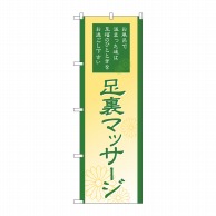 P・O・Pプロダクツ のぼり  GNB-2187　足裏マッサージ 1枚（ご注文単位1枚）【直送品】