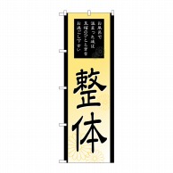 P・O・Pプロダクツ のぼり  GNB-2188　整体 1枚（ご注文単位1枚）【直送品】