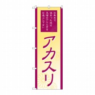 P・O・Pプロダクツ のぼり  GNB-2189　アカスリ 1枚（ご注文単位1枚）【直送品】