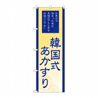 P・O・Pプロダクツ のぼり  GNB-2190　韓国式あかすり 1枚（ご注文単位1枚）【直送品】