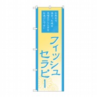 P・O・Pプロダクツ のぼり  GNB-2192　フィッシュセラピー 1枚（ご注文単位1枚）【直送品】