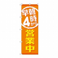 P・O・Pプロダクツ のぼり  GNB-2194　早朝4時から営業中 1枚（ご注文単位1枚）【直送品】