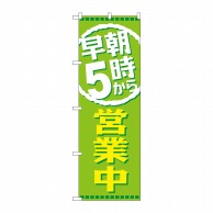 P・O・Pプロダクツ のぼり  GNB-2195　早朝5時から営業中 1枚（ご注文単位1枚）【直送品】