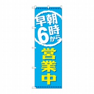 P・O・Pプロダクツ のぼり  GNB-2196　早朝6時から営業中 1枚（ご注文単位1枚）【直送品】