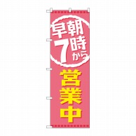 P・O・Pプロダクツ のぼり  GNB-2197　早朝7時から営業中 1枚（ご注文単位1枚）【直送品】