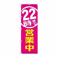 P・O・Pプロダクツ のぼり  GNB-2198　22時まで営業中 1枚（ご注文単位1枚）【直送品】