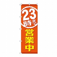 P・O・Pプロダクツ のぼり  GNB-2199　23時まで営業中 1枚（ご注文単位1枚）【直送品】