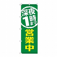 P・O・Pプロダクツ のぼり  GNB-2201　深夜1時まで営業中 1枚（ご注文単位1枚）【直送品】