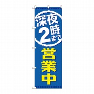 P・O・Pプロダクツ のぼり  GNB-2202　深夜2時まで営業中 1枚（ご注文単位1枚）【直送品】