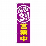 P・O・Pプロダクツ のぼり  GNB-2203　深夜3時まで営業中 1枚（ご注文単位1枚）【直送品】