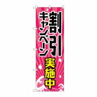 P・O・Pプロダクツ のぼり  GNB-2206　割引キャンペーン実施中 1枚（ご注文単位1枚）【直送品】