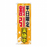 P・O・Pプロダクツ のぼり  GNB-2207　平日限定割引実施中 1枚（ご注文単位1枚）【直送品】