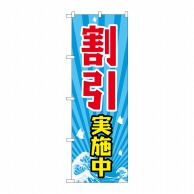 P・O・Pプロダクツ のぼり 割引実施中 GNB-2208 1枚（ご注文単位1枚）【直送品】