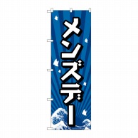 P・O・Pプロダクツ のぼり  GNB-2210　メンズデー 1枚（ご注文単位1枚）【直送品】