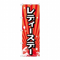 P・O・Pプロダクツ のぼり  GNB-2211　レディースデー 1枚（ご注文単位1枚）【直送品】