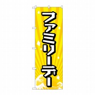 P・O・Pプロダクツ のぼり  GNB-2212　ファミリーデー 1枚（ご注文単位1枚）【直送品】