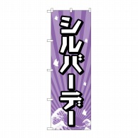 P・O・Pプロダクツ のぼり  GNB-2213　シルバーデー 1枚（ご注文単位1枚）【直送品】