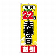 P・O・Pプロダクツ のぼり  GNB-2214　毎月22日夫婦の日 1枚（ご注文単位1枚）【直送品】