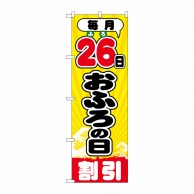 P・O・Pプロダクツ のぼり  GNB-2215　毎月26日おふろの日 1枚（ご注文単位1枚）【直送品】