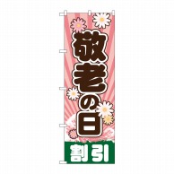 P・O・Pプロダクツ のぼり  GNB-2216　敬老の日 1枚（ご注文単位1枚）【直送品】