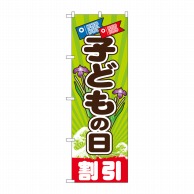 P・O・Pプロダクツ のぼり  GNB-2217　こどもの日 1枚（ご注文単位1枚）【直送品】