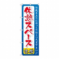 P・O・Pプロダクツ のぼり  GNB-2218　休憩スペース 1枚（ご注文単位1枚）【直送品】