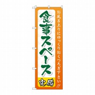 P・O・Pプロダクツ のぼり  GNB-2219　食事スペース 1枚（ご注文単位1枚）【直送品】