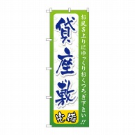 P・O・Pプロダクツ のぼり  GNB-2220　貸座敷 1枚（ご注文単位1枚）【直送品】