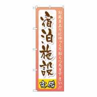 P・O・Pプロダクツ のぼり  GNB-2221　宿泊施設 1枚（ご注文単位1枚）【直送品】