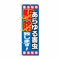 P・O・Pプロダクツ のぼり  GNB-2223　あらゆる害虫駆除致します！ 1枚（ご注文単位1枚）【直送品】