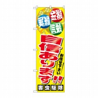 P・O・Pプロダクツ のぼり  GNB-2225　自信あります！害虫駆除 1枚（ご注文単位1枚）【直送品】