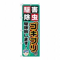 P・O・Pプロダクツ のぼり  GNB-2228　ゴキブリの駆除致します 1枚（ご注文単位1枚）【直送品】